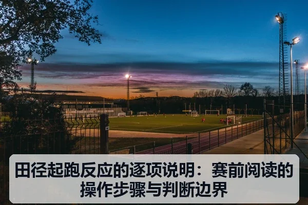 田径起跑反应的逐项说明:赛前阅读的操作步骤与判断边界