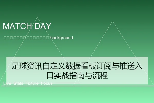 zu-qiu-zi-xun-zi-ding-yi-shu-ju-kan-ban-ding-yue-yu-tui-song-ru-kou-shi-zhan-zhi-nan-yu-liu-cheng-2-277.jpg