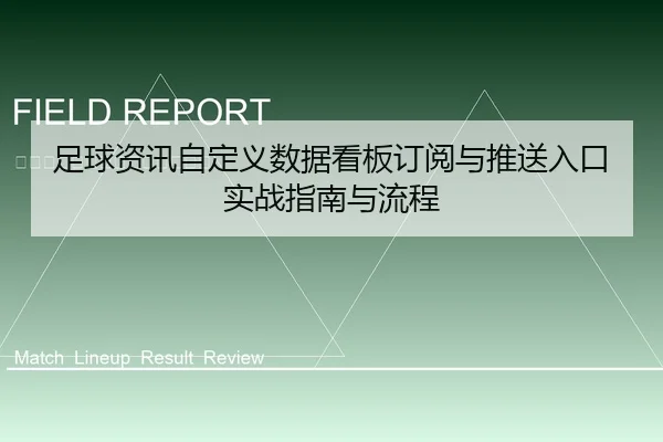 足球资讯自定义数据看板订阅与推送入口实战指南与流程