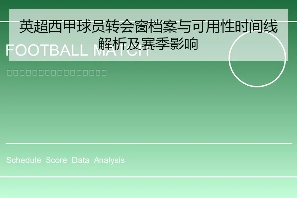 英超西甲球员转会窗档案与可用性时间线解析及赛季影响