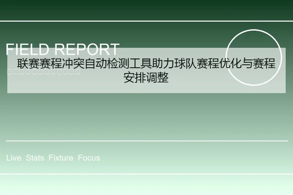 联赛赛程冲突自动检测工具助力球队赛程优化与赛程安排调整