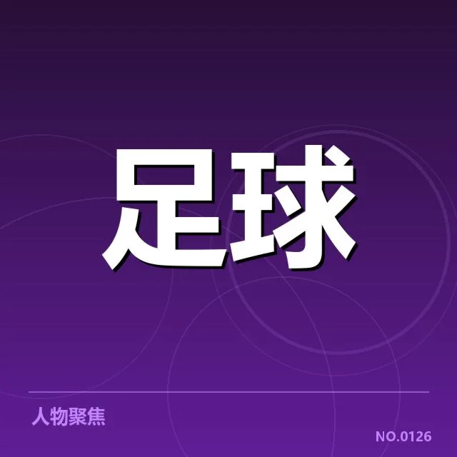 确认的关键球队和比赛数据