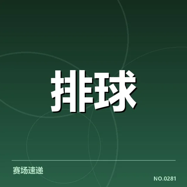 中国女排近期比赛及对手名单确认