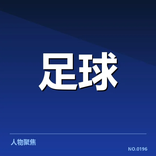 参赛俱乐部财务核实数据公布