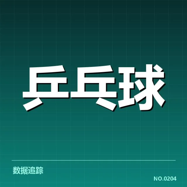 巴西乒乓球队正手进攻：战术选择为何