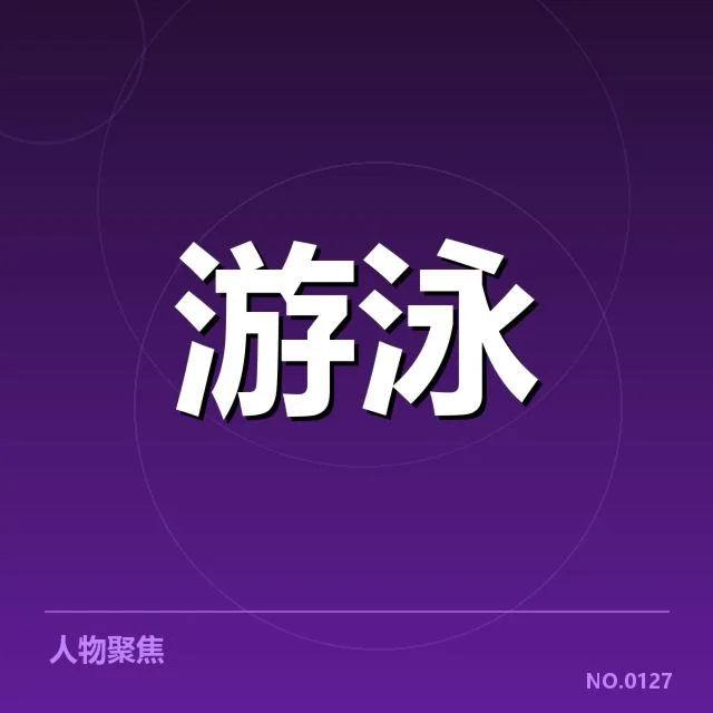 东京游泳世锦赛:男子自由泳转身技术如何提升竞技实力