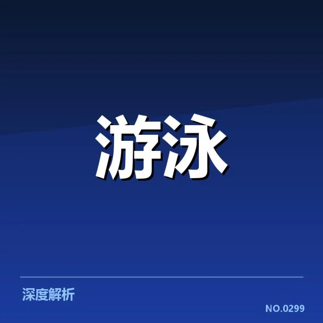 公开水域游泳训练周期：教练如何科学安排训练方案