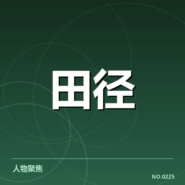 近期田径队训练战术调整：教练团队方法有何变化
