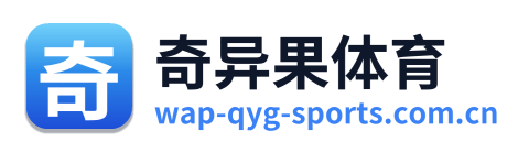 奇异果体育